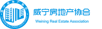 威宁县房地产协会网站