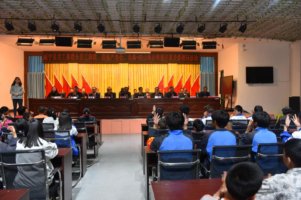 威宁县住建局、关工委联合县工商联、房地产协会和尚典·映山海 赴特校开展送温暖活动