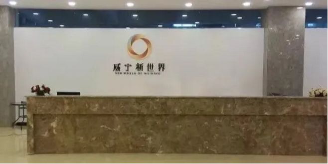 威宁新世界.png