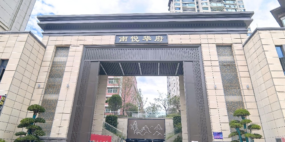南悦华府