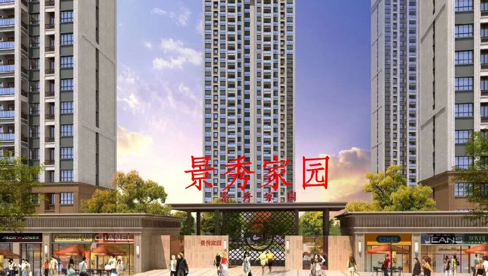 景秀家园