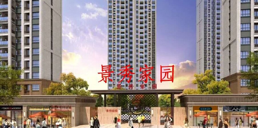 景秀家园.jpg